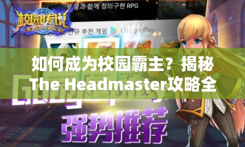如何成為校園霸主？揭秘The Headmaster攻略全解析