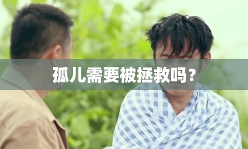 孤兒需要被拯救嗎？