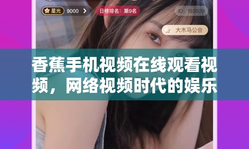 香蕉手機視頻在線觀看視頻，網絡視頻時代的娛樂新寵