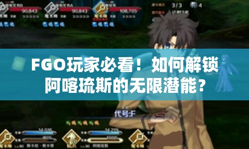 FGO玩家必看！如何解鎖阿喀琉斯的無限潛能？