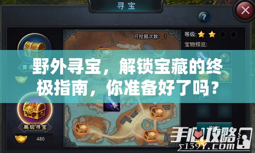 野外尋寶，解鎖寶藏的終極指南，你準(zhǔn)備好了嗎？