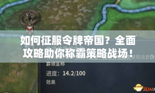 如何征服令牌帝國？全面攻略助你稱霸策略戰(zhàn)場(chǎng)！