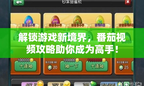 解鎖游戲新境界，番茄視頻攻略助你成為高手！