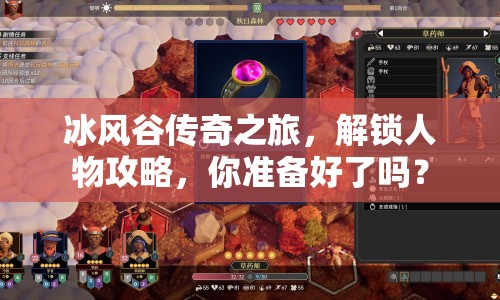 冰風谷傳奇之旅，解鎖人物攻略，你準備好了嗎？