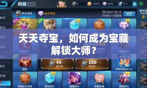 天天奪寶，如何成為寶藏解鎖大師？