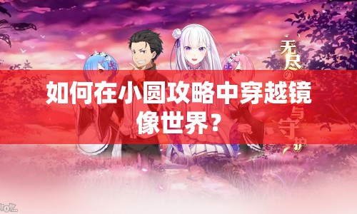如何在小圓攻略中穿越鏡像世界？