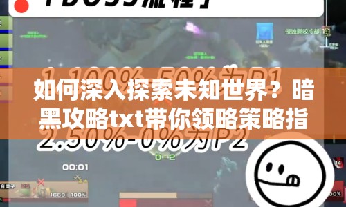 如何深入探索未知世界？暗黑攻略txt帶你領(lǐng)略策略指南！
