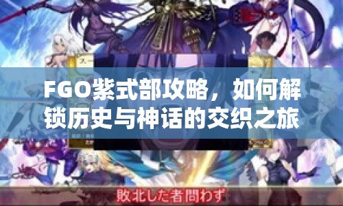 FGO紫式部攻略，如何解鎖歷史與神話的交織之旅？