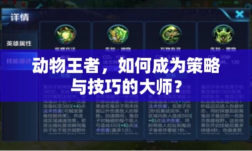 動(dòng)物王者，如何成為策略與技巧的大師？