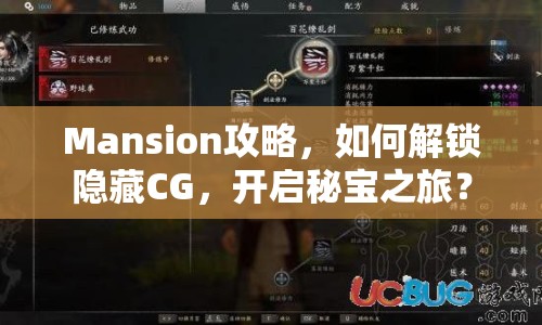 Mansion攻略，如何解鎖隱藏CG，開啟秘寶之旅？