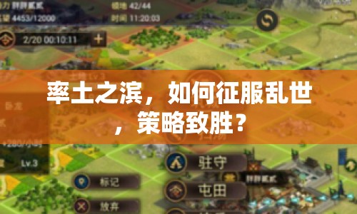 率土之濱，如何征服亂世，策略致勝？