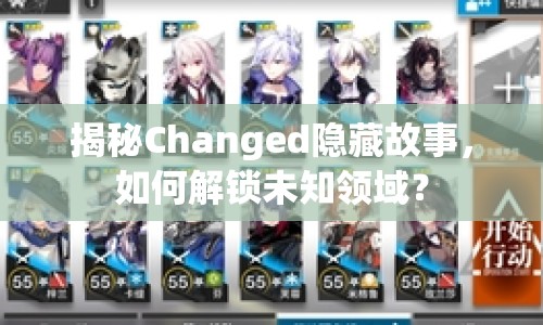 揭秘Changed隱藏故事，如何解鎖未知領(lǐng)域？