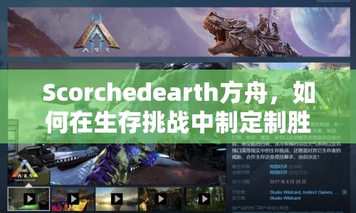 Scorchedearth方舟，如何在生存挑戰(zhàn)中制定制勝策略？