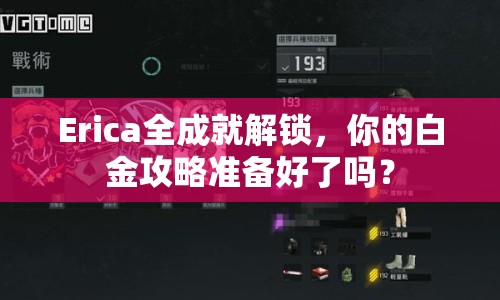 Erica全成就解鎖，你的白金攻略準(zhǔn)備好了嗎？