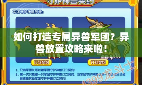 如何打造專屬異獸軍團(tuán)？異獸放置攻略來啦！