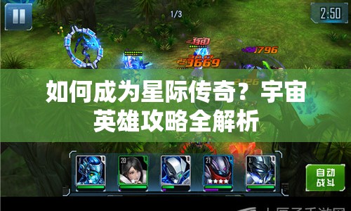 如何成為星際傳奇？宇宙英雄攻略全解析