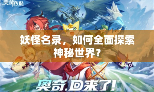 妖怪名錄，如何全面探索神秘世界？
