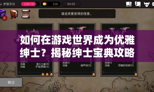 如何在游戲世界成為優(yōu)雅紳士？揭秘紳士寶典攻略！