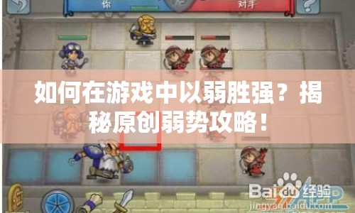 如何在游戲中以弱勝強？揭秘原創(chuàng)弱勢攻略！