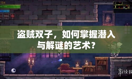 盜賊雙子，如何掌握潛入與解謎的藝術(shù)？