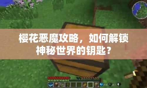 櫻花惡魔攻略，如何解鎖神秘世界的鑰匙？