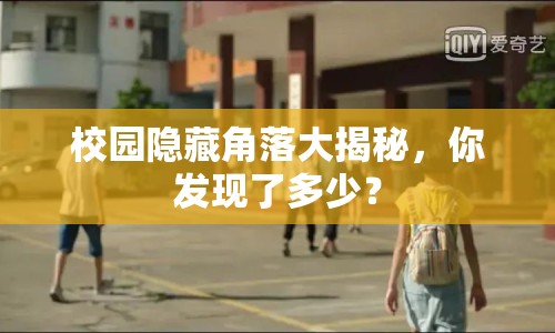 校園隱藏角落大揭秘，你發(fā)現(xiàn)了多少？