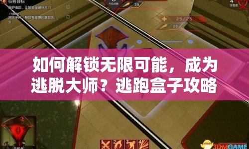 如何解鎖無限可能，成為逃脫大師？逃跑盒子攻略來啦！