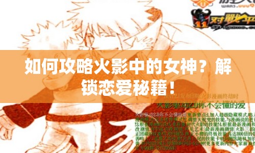 如何攻略火影中的女神？解鎖戀愛秘籍！