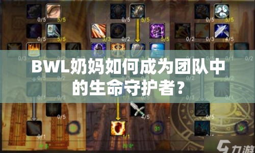 BWL奶媽如何成為團(tuán)隊(duì)中的生命守護(hù)者？