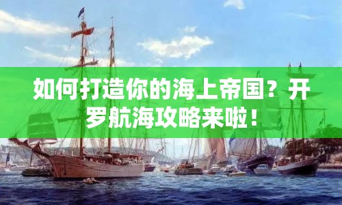 如何打造你的海上帝國(guó)？開(kāi)羅航海攻略來(lái)啦！