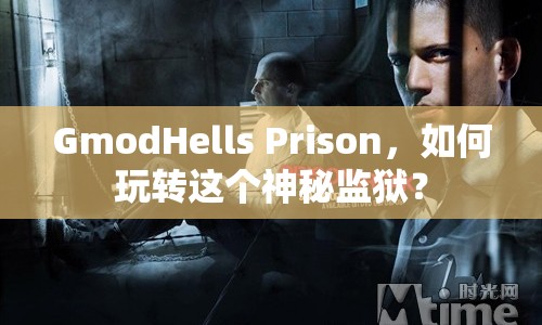 GmodHells Prison，如何玩轉(zhuǎn)這個(gè)神秘監(jiān)獄？