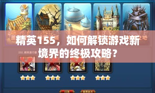精英155，如何解鎖游戲新境界的終極攻略？
