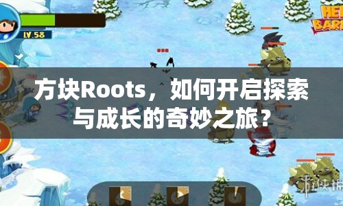 方塊Roots，如何開啟探索與成長的奇妙之旅？