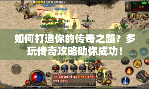 如何打造你的傳奇之路？多玩?zhèn)髌婀ヂ灾愠晒Γ? title=