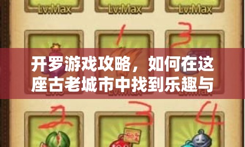 開羅游戲攻略，如何在這座古老城市中找到樂趣與策略？