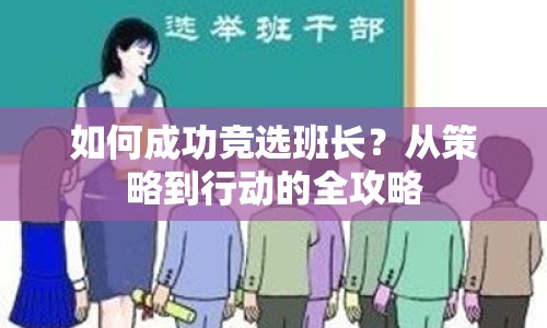 如何成功競選班長？從策略到行動的全攻略
