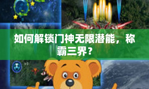 如何解鎖門神無限潛能，稱霸三界？