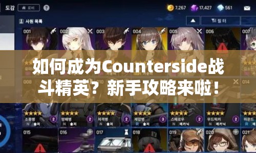 如何成為Counterside戰(zhàn)斗精英？新手攻略來啦！