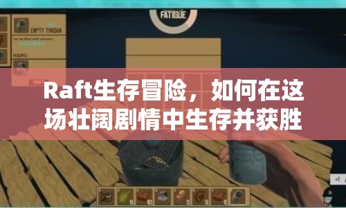Raft生存冒險，如何在這場壯闊劇情中生存并獲勝？