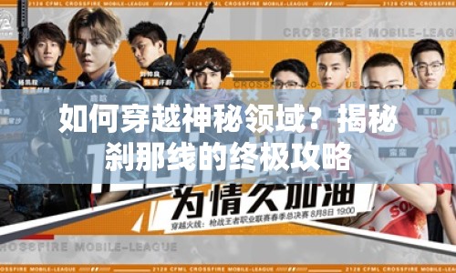如何穿越神秘領(lǐng)域？揭秘剎那線的終極攻略