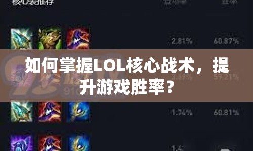 如何掌握LOL核心戰(zhàn)術，提升游戲勝率？
