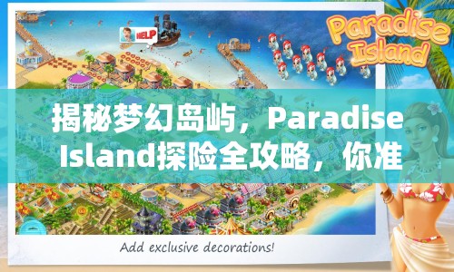 揭秘夢幻島嶼，Paradise Island探險全攻略，你準備好了嗎？