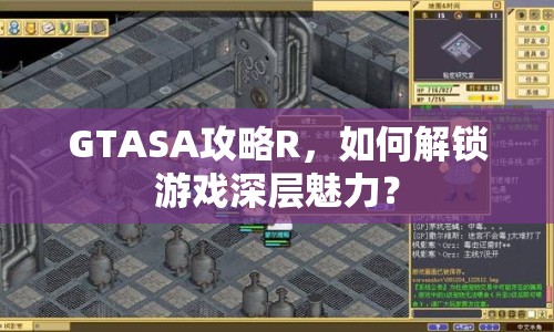 GTASA攻略R，如何解鎖游戲深層魅力？