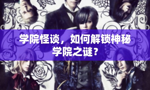 學(xué)院怪談，如何解鎖神秘學(xué)院之謎？