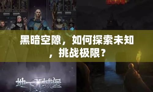 黑暗空隙，如何探索未知，挑戰(zhàn)極限？