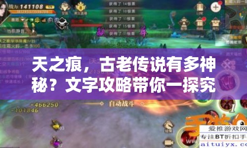 天之痕，古老傳說有多神秘？文字攻略帶你一探究竟！