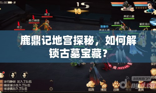 鹿鼎記地宮探秘，如何解鎖古墓寶藏？