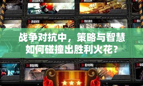 戰(zhàn)爭對(duì)抗中，策略與智慧如何碰撞出勝利火花？