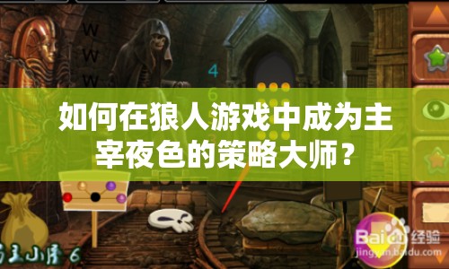 如何在狼人游戲中成為主宰夜色的策略大師？