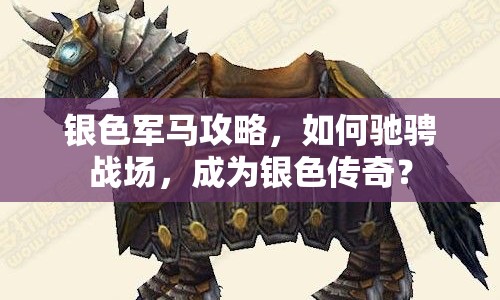 銀色軍馬攻略，如何馳騁戰(zhàn)場，成為銀色傳奇？